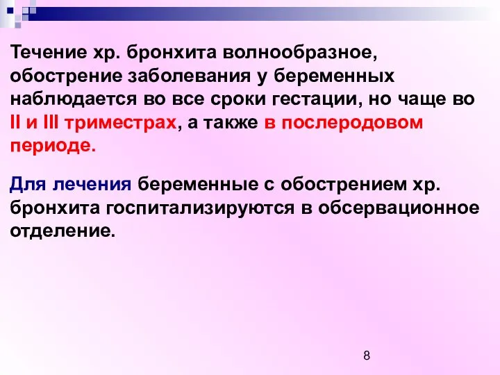 Течение хр. бронхита волнообразное, обострение заболевания у беременных наблюдается во все