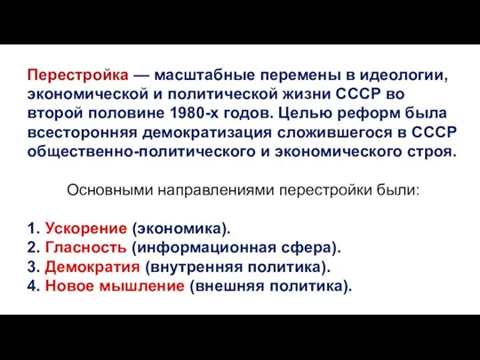 Перестройка — масштабные перемены в идеологии, экономической и политической жизни СССР