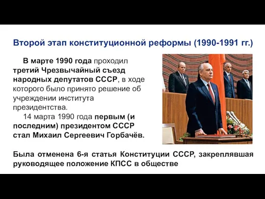 Второй этап конституционной реформы (1990-1991 гг.) В марте 1990 года проходил