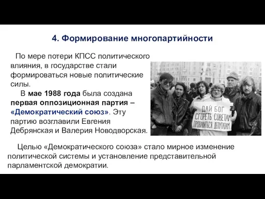 По мере потери КПСС политического влияния, в государстве стали формироваться новые