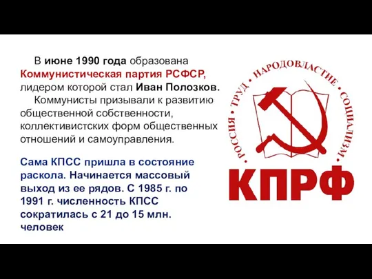 В июне 1990 года образована Коммунистическая партия РСФСР, лидером которой стал