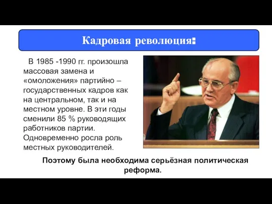 В 1985 -1990 гг. произошла массовая замена и «омоложения» партийно –