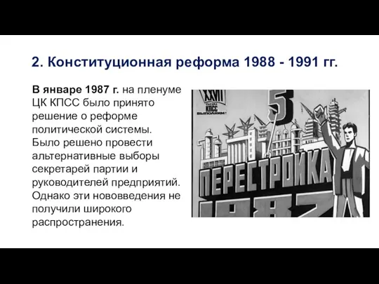 2. Конституционная реформа 1988 - 1991 гг. В январе 1987 г.