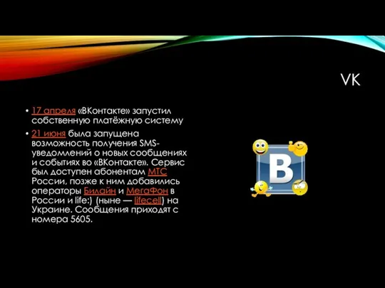 VK 17 апреля «ВКонтакте» запустил собственную платёжную систему 21 июня была