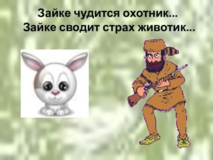 Зайке чудится охотник... Зайке сводит страх животик...