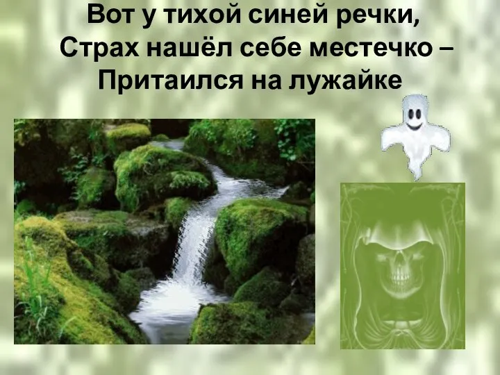 Вот у тихой синей речки, Страх нашёл себе местечко – Притаился на лужайке