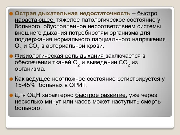 Острая дыхательная недостаточность – быстро нарастающее тяжелое патологическое состояние у больного,