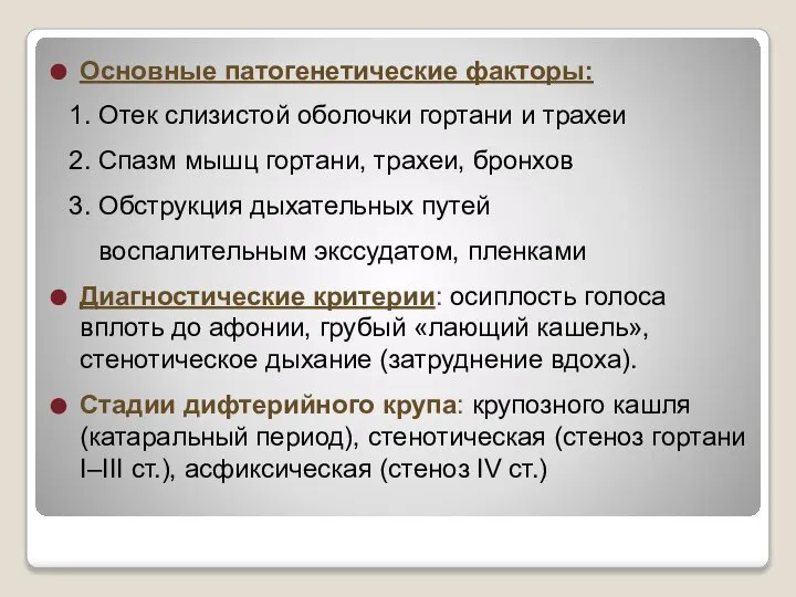 Основные патогенетические факторы: 1. Отек слизистой оболочки гортани и трахеи 2.