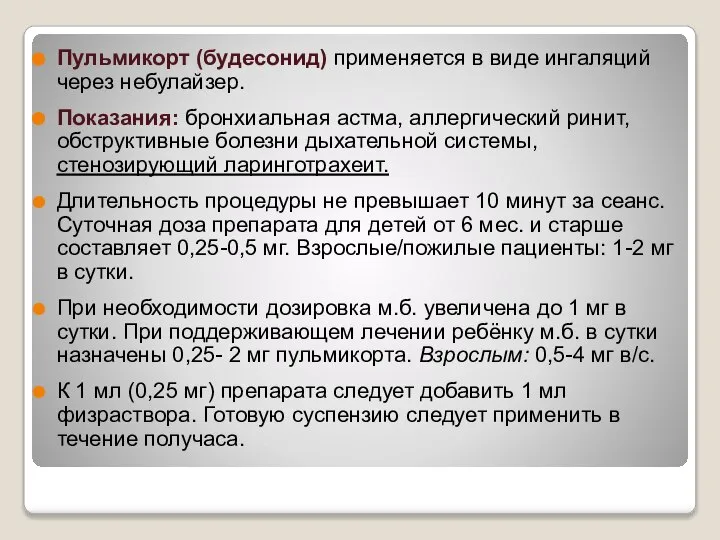 Пульмикорт (будесонид) применяется в виде ингаляций через небулайзер. Показания: бронхиальная астма,