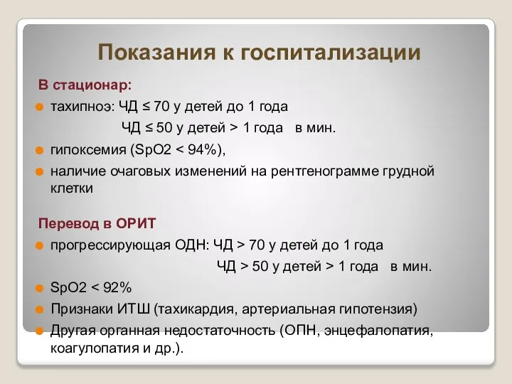 Показания к госпитализации В стационар: тахипноэ: ЧД ≤ 70 у детей