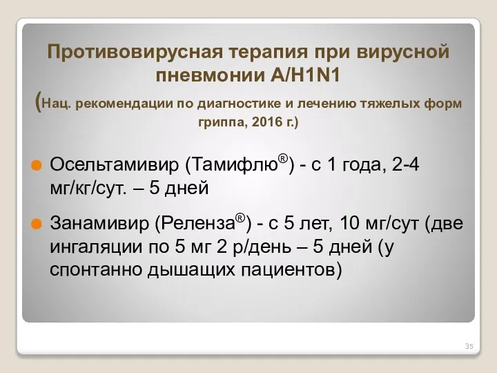 Противовирусная терапия при вирусной пневмонии А/H1N1 (Нац. рекомендации по диагностике и