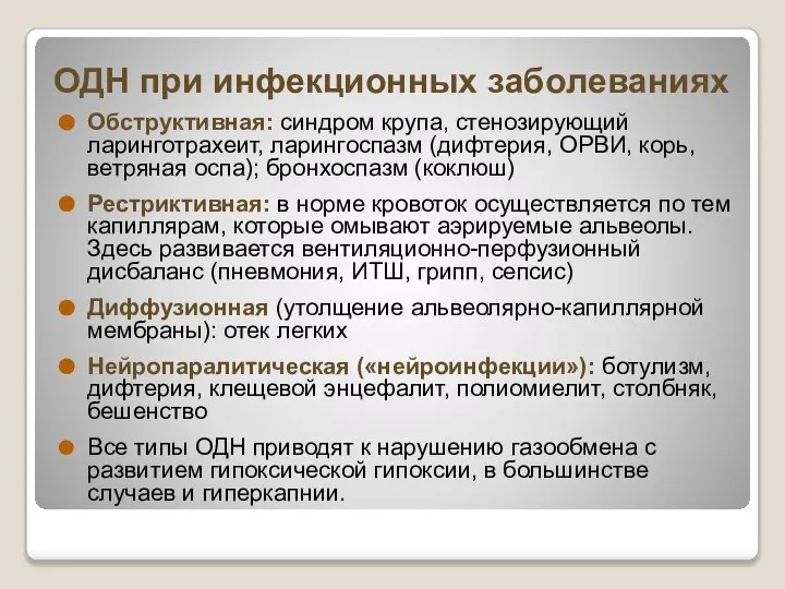 ОДН при инфекционных заболеваниях Обструктивная: синдром крупа, стенозирующий ларинготрахеит, ларингоспазм (дифтерия,