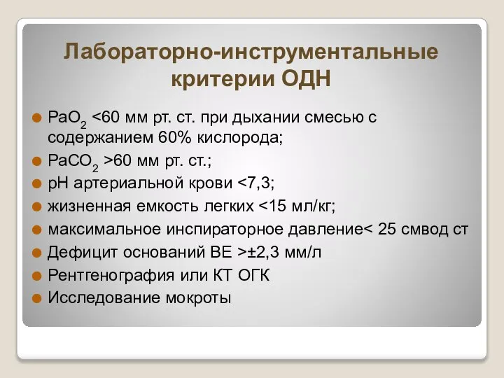 Лабораторно-инструментальные критерии ОДН РаО2 РаСО2 >60 мм рт. ст.; рН артериальной