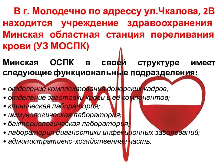 В г. Молодечно по адрессу ул.Чкалова, 2В находится учреждение здравоохранения Минская