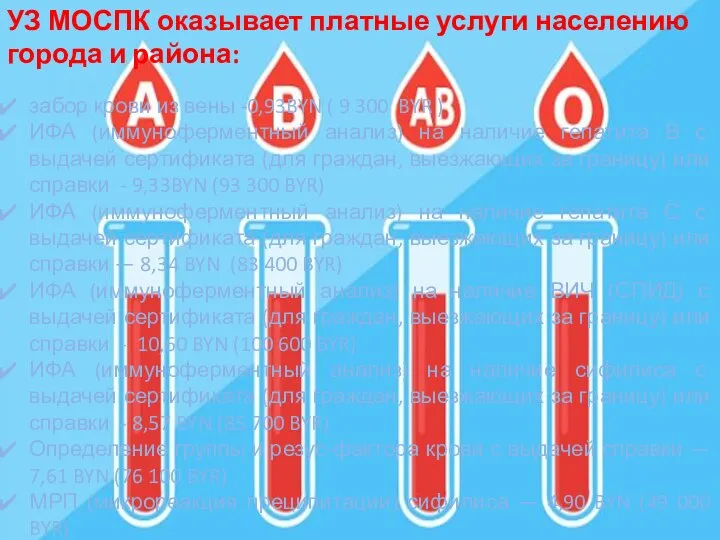 УЗ МОСПК оказывает платные услуги населению города и района: забор крови