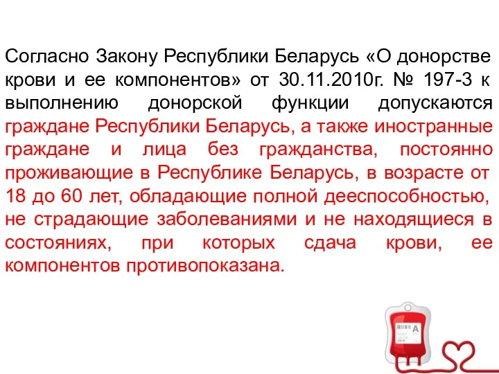 Согласно Закону Республики Беларусь «О донорстве крови и ее компонентов» от