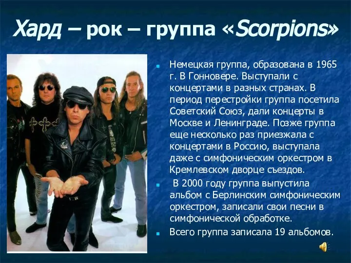 Хард – рок – группа «Scorpions» Немецкая группа, образована в 1965