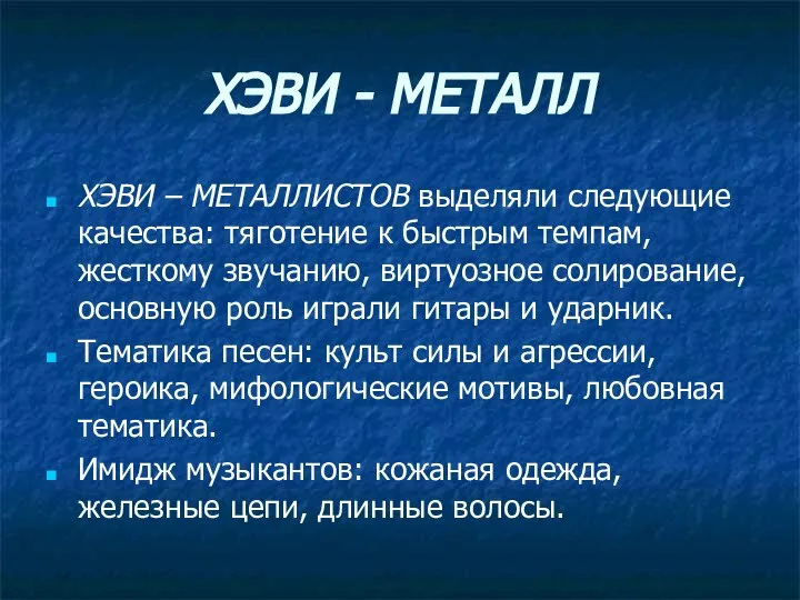 ХЭВИ - МЕТАЛЛ ХЭВИ – МЕТАЛЛИСТОВ выделяли следующие качества: тяготение к