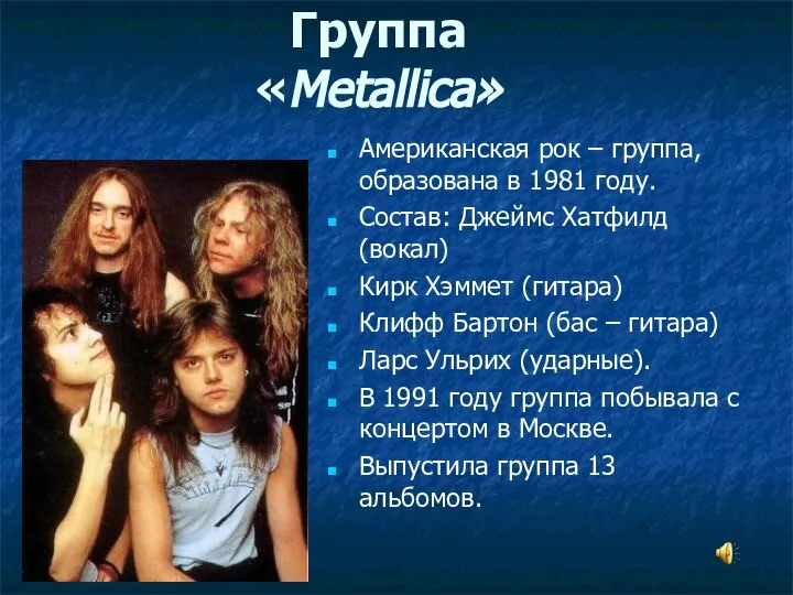 Группа «Metallica» Американская рок – группа, образована в 1981 году. Состав: