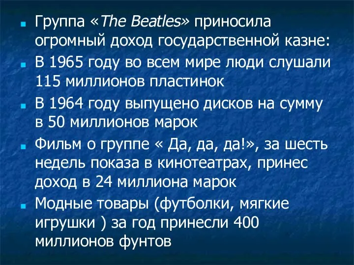 Группа «The Beatles» приносила огромный доход государственной казне: В 1965 году