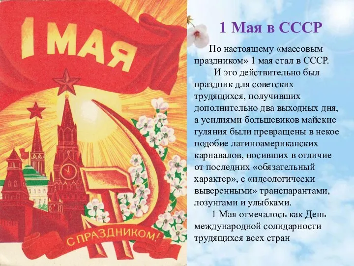 1 Мая в СССР По настоящему «массовым праздником» 1 мая стал