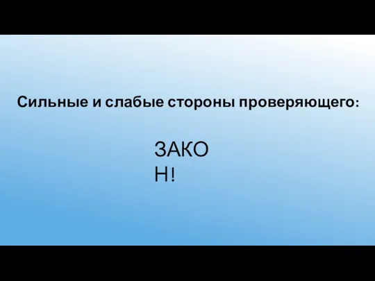 Сильные и слабые стороны проверяющего: ЗАКОН!