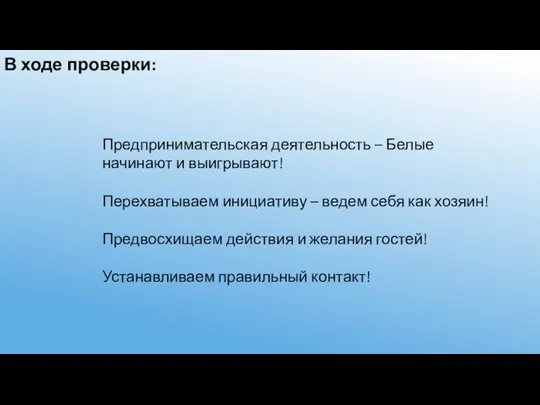 В ходе проверки: Предпринимательская деятельность – Белые начинают и выигрывают! Перехватываем