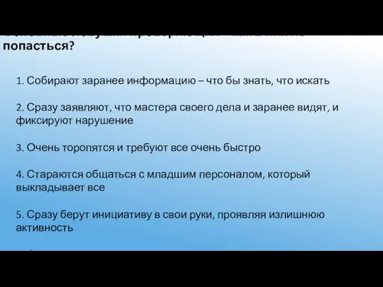 Основные ловушки проверяющих – как в них не попасться? 1. Собирают