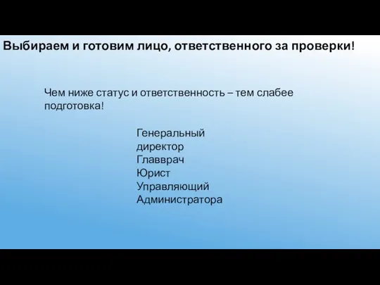 Выбираем и готовим лицо, ответственного за проверки! Генеральный директор Главврач Юрист