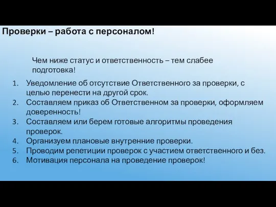 Проверки – работа с персоналом! Уведомление об отсутствие Ответственного за проверки,