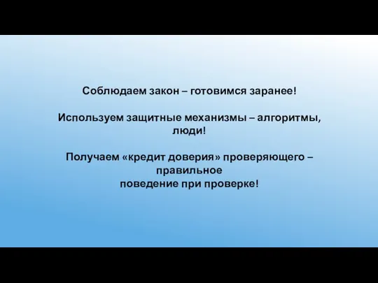 Соблюдаем закон – готовимся заранее! Используем защитные механизмы – алгоритмы, люди!