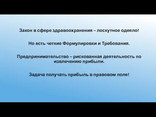 Закон в сфере здравоохранения – лоскутное одеяло! Но есть четкие Формулировки