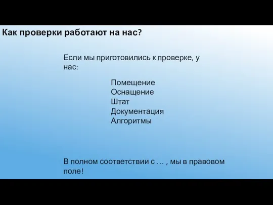 Как проверки работают на нас? Помещение Оснащение Штат Документация Алгоритмы Если