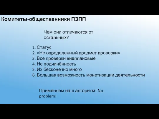 Комитеты-общественники ПЗПП 1. Статус 2. «Не определенный предмет проверки» 3. Все