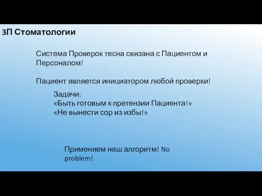 3П Стоматологии Задачи: «Быть готовым к претензии Пациента!» «Не вынести сор