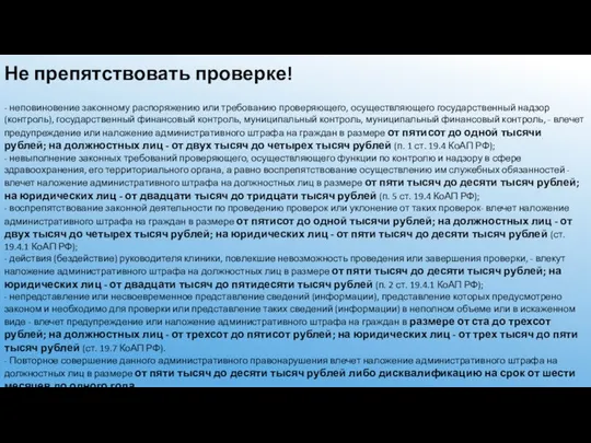 Не препятствовать проверке! - неповиновение законному распоряжению или требованию проверяющего, осуществляющего