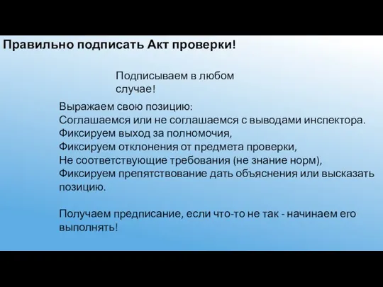 Правильно подписать Акт проверки! Подписываем в любом случае! Выражаем свою позицию: