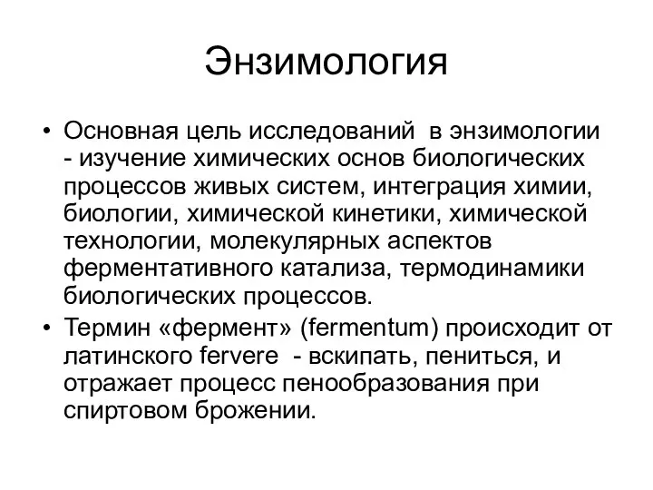 Энзимология Основная цель исследований в энзимологии - изучение химических основ биологических