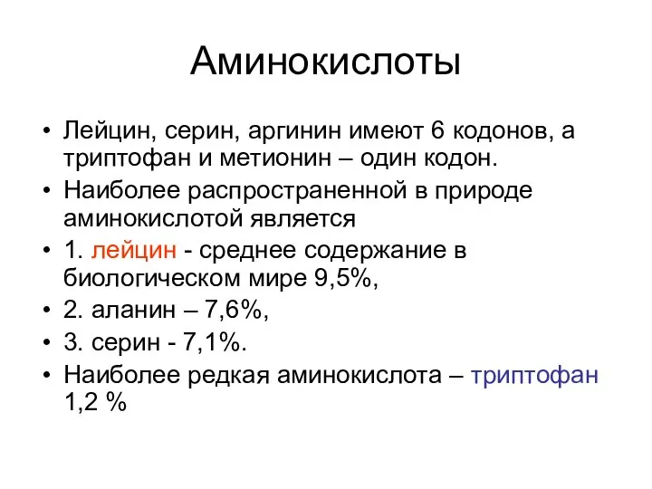 Аминокислоты Лейцин, серин, аргинин имеют 6 кодонов, а триптофан и метионин