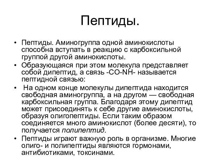 Пептиды. Пептиды. Аминогруппа одной аминокислоты способна вступать в реакцию с карбоксильной