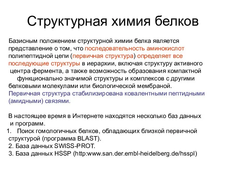 Структурная химия белков Базисным положением структурной химии белка является представление о