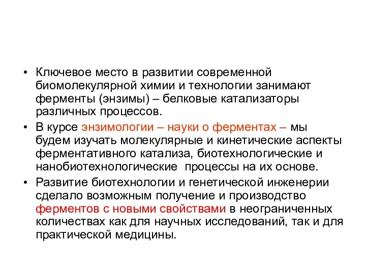 Ключевое место в развитии современной биомолекулярной химии и технологии занимают ферменты