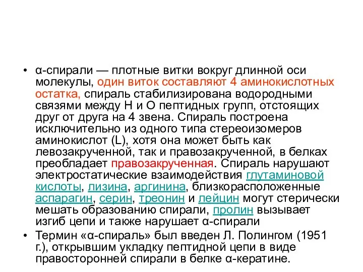 α-спирали — плотные витки вокруг длинной оси молекулы, один виток составляют