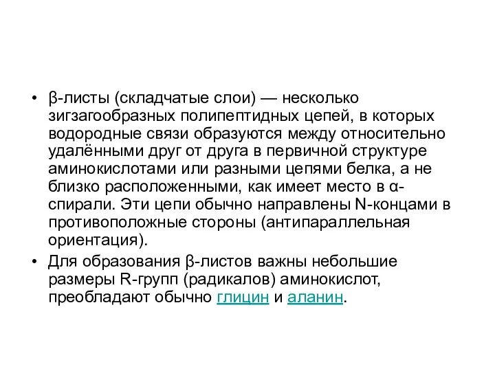 β-листы (складчатые слои) — несколько зигзагообразных полипептидных цепей, в которых водородные