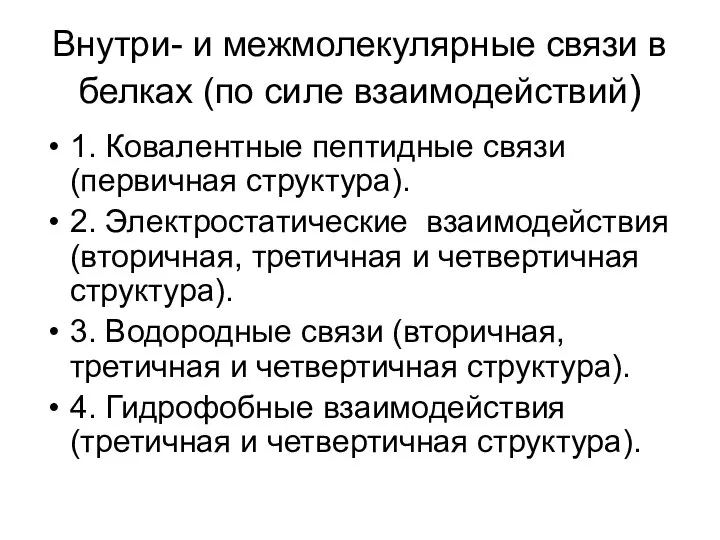 Внутри- и межмолекулярные связи в белках (по силе взаимодействий) 1. Ковалентные