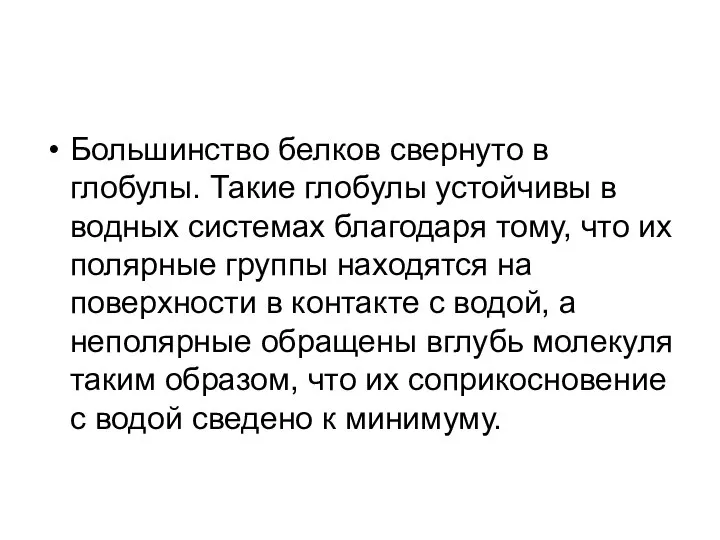 Большинство белков свернуто в глобулы. Такие глобулы устойчивы в водных системах