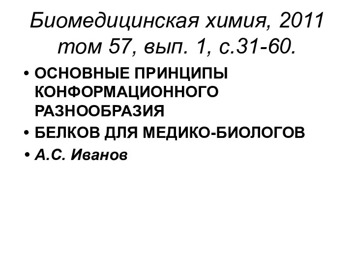 Биомедицинская химия, 2011 том 57, вып. 1, с.31-60. ОСНОВНЫЕ ПРИНЦИПЫ КОНФОРМАЦИОННОГО