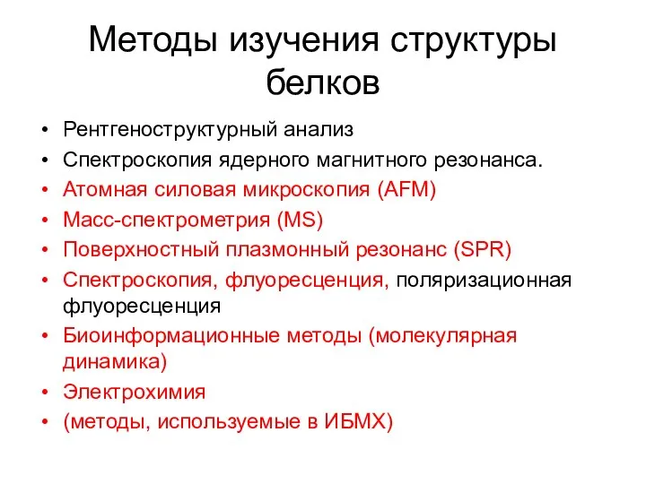 Методы изучения структуры белков Рентгеноструктурный анализ Спектроскопия ядерного магнитного резонанса. Атомная