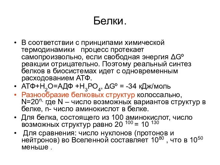 Белки. В соответствии с принципами химической термодинамики процесс протекает самопроизвольно, если