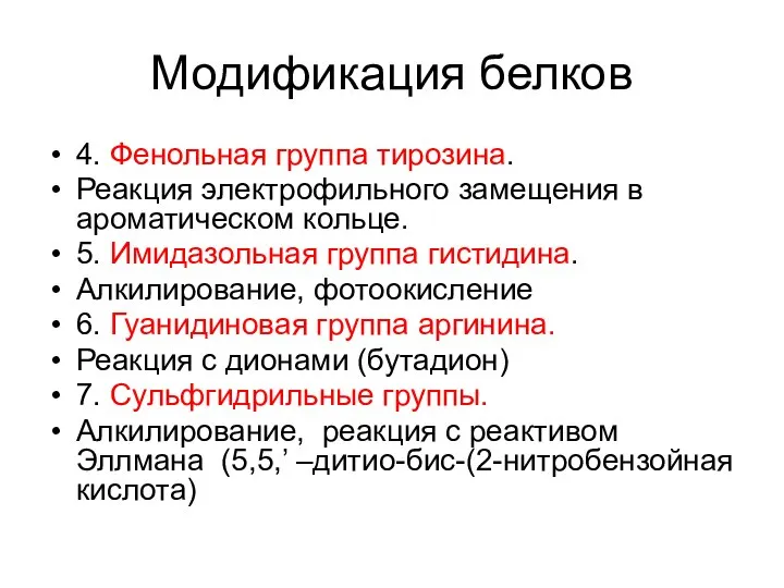 Модификация белков 4. Фенольная группа тирозина. Реакция электрофильного замещения в ароматическом